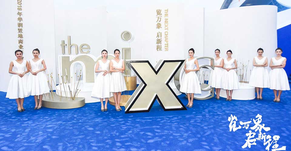 華潤商業(yè)年會-新聞內(nèi)頁1.jpg 華潤商業(yè)年會-新聞內(nèi)頁1.jpg