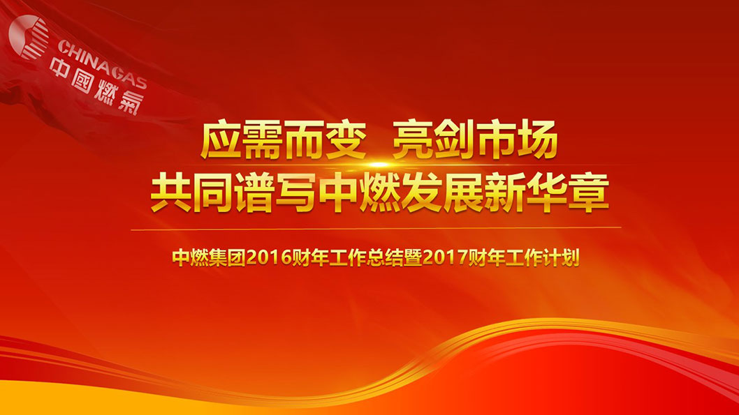 中國(guó)燃?xì)?.jpg 中國(guó)燃?xì)?.jpg