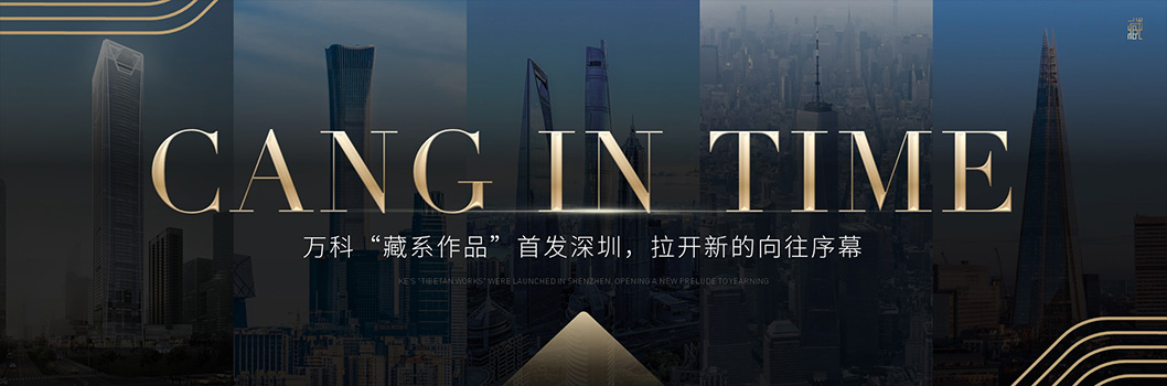 萬科藏品牌發(fā)布會(huì)8.jpg 萬科藏品牌發(fā)布會(huì)8.jpg