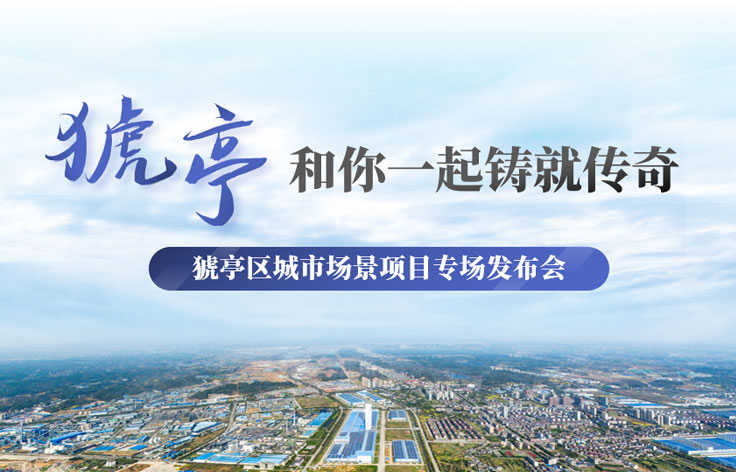 湖北丨猇亭城市場景項目專場招商發(fā)布PPT