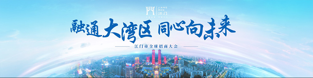 江門招商大會(huì)內(nèi)頁(yè)1.jpg