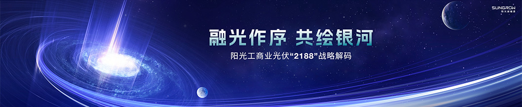 陽光新能源內(nèi)頁1-工商業(yè).jpg 陽光新能源內(nèi)頁1-工商業(yè).jpg